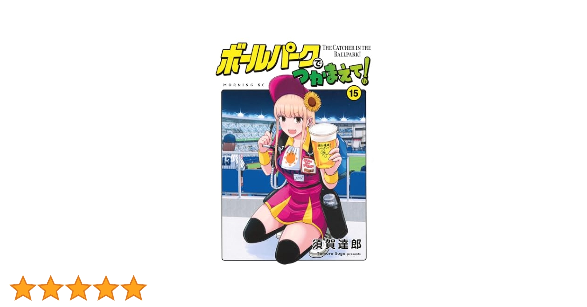ボールパークでつかまえて!(15) (モーニングKC) | 須賀 達郎 |本